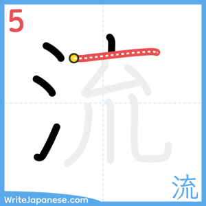 How to write "流" - stroke 5