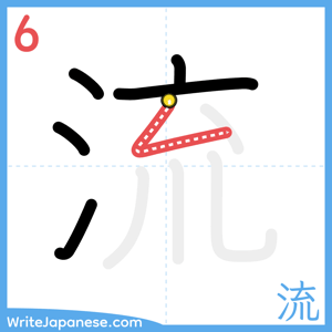 How to write "流" - stroke 6