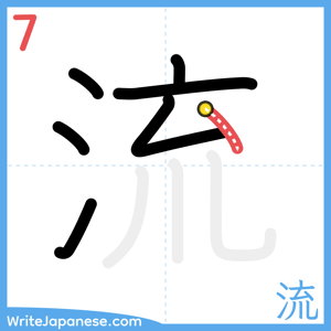How to write "流" - stroke 7