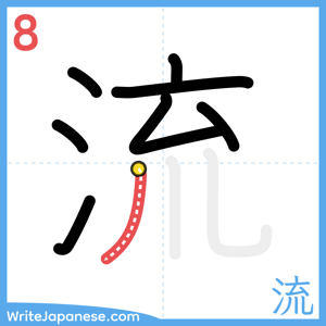 How to write "流" - stroke 8