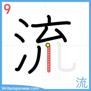 How to write "流" - stroke 9