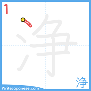 How to write "浄" - stroke 1