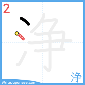 How to write "浄" - stroke 2