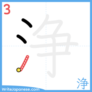 How to write "浄" - stroke 3