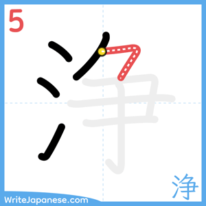 How to write "浄" - stroke 5