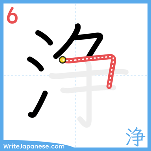 How to write "浄" - stroke 6