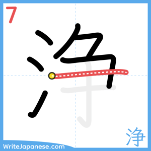 How to write "浄" - stroke 7