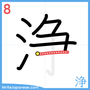 How to write "浄" - stroke 8