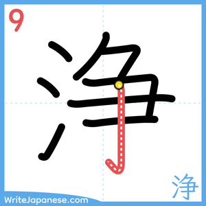 How to write "浄" - stroke 9