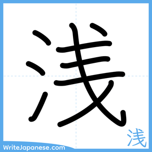 How to write "浅" - complete stroke order