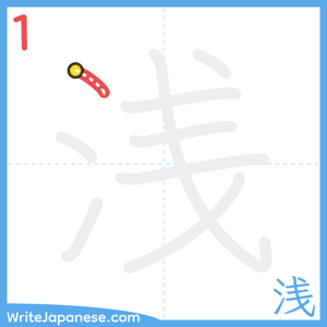 How to write "浅" - stroke 1