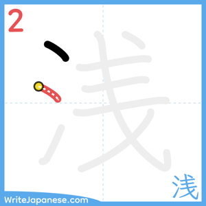 How to write "浅" - stroke 2