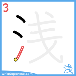 How to write "浅" - stroke 3