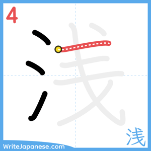 How to write "浅" - stroke 4