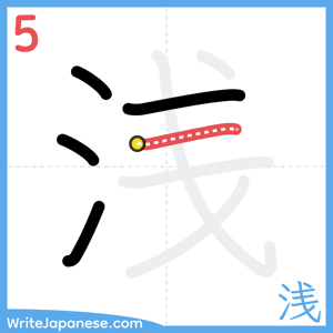 How to write "浅" - stroke 5