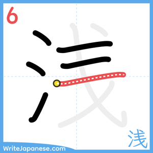 How to write "浅" - stroke 6