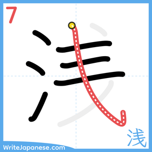 How to write "浅" - stroke 7
