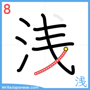 How to write "浅" - stroke 8
