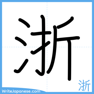 How to write "浙" - complete stroke order