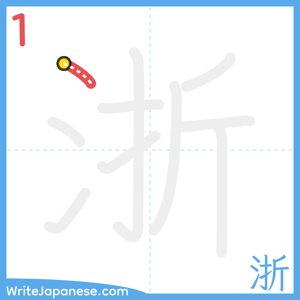 How to write "浙" - stroke 1