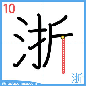 How to write "浙" - stroke 10