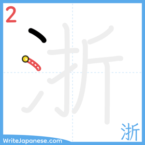How to write "浙" - stroke 2