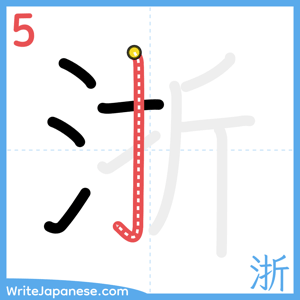How to write "浙" - stroke 5