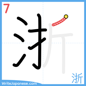 How to write "浙" - stroke 7