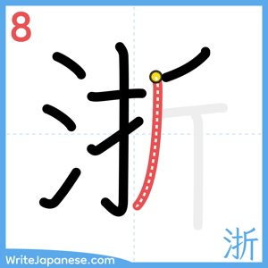How to write "浙" - stroke 8