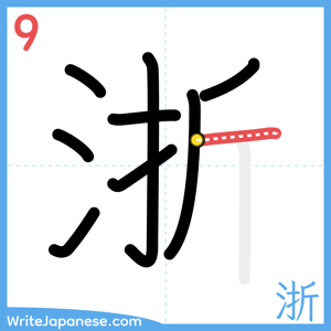 How to write "浙" - stroke 9