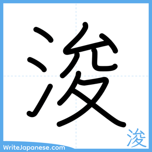How to write "浚" - complete stroke order