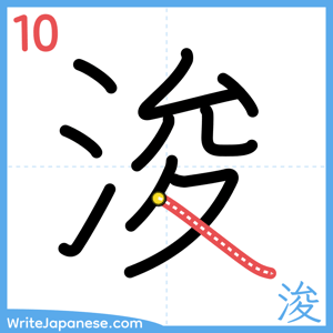 How to write "浚" - stroke 10