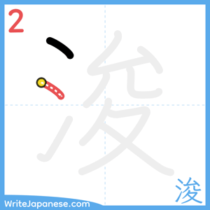 How to write "浚" - stroke 2