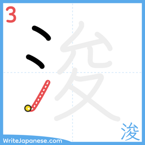 How to write "浚" - stroke 3