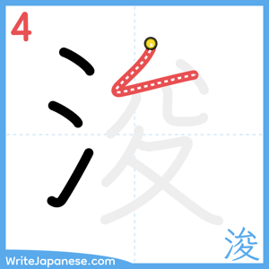 How to write "浚" - stroke 4