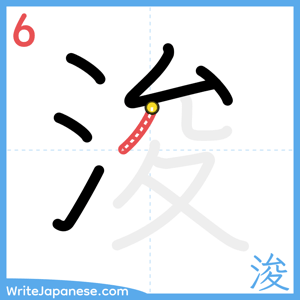 How to write "浚" - stroke 6