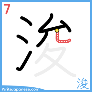 How to write "浚" - stroke 7