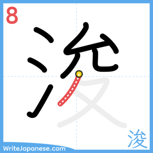 How to write "浚" - stroke 8