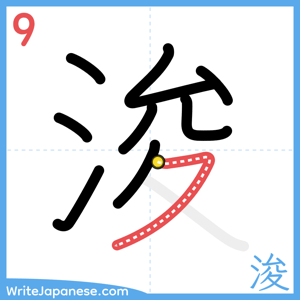 How to write "浚" - stroke 9