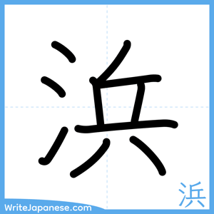 How to write "浜" - complete stroke order