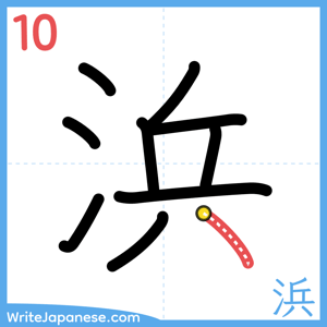 How to write "浜" - stroke 10