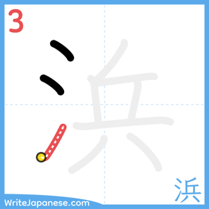 How to write "浜" - stroke 3