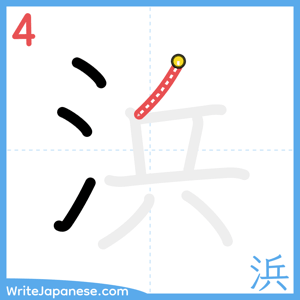 How to write "浜" - stroke 4