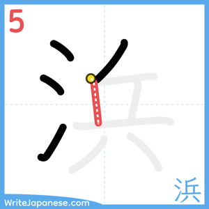How to write "浜" - stroke 5