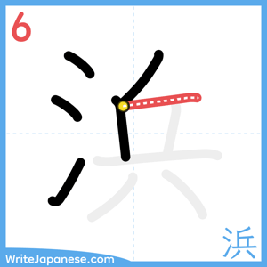 How to write "浜" - stroke 6