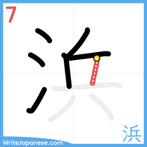 How to write "浜" - stroke 7