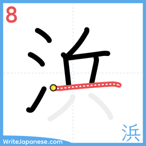How to write "浜" - stroke 8
