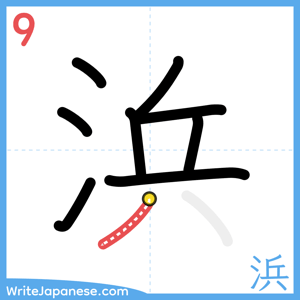 How to write "浜" - stroke 9