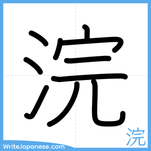 How to write "浣" - complete stroke order