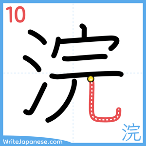 How to write "浣" - stroke 10